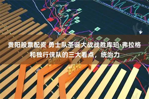 贵阳股票配资 勇士队圣诞大战战胜库珀·弗拉格和独行侠队的三大看点，统治力